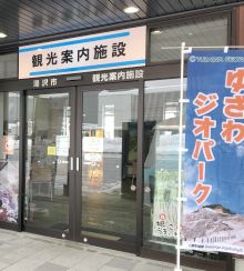 湯沢駅観光案内施設