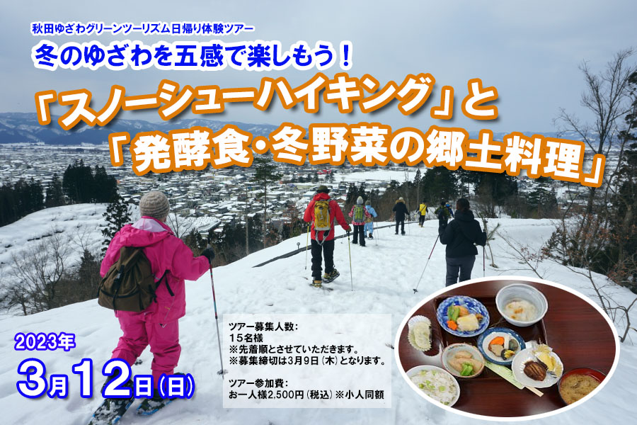 「スノーシューハイキング」と「発酵食・冬野菜の郷土料理」