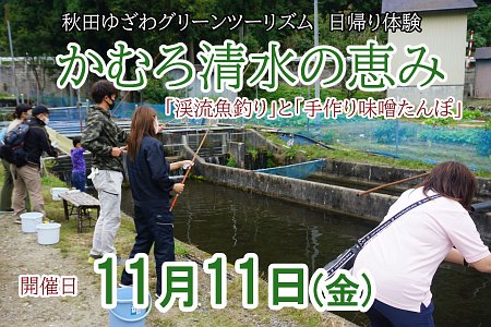 秋田 ゆざわグリーンツーリズム　日帰り体験　かむろ清水の恵みイメージ