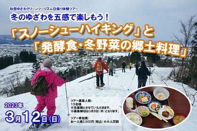 冬のゆざわを五感で楽しもう！「スノーシューハイキング」と「発酵食・冬野菜の郷土料理」イメージ