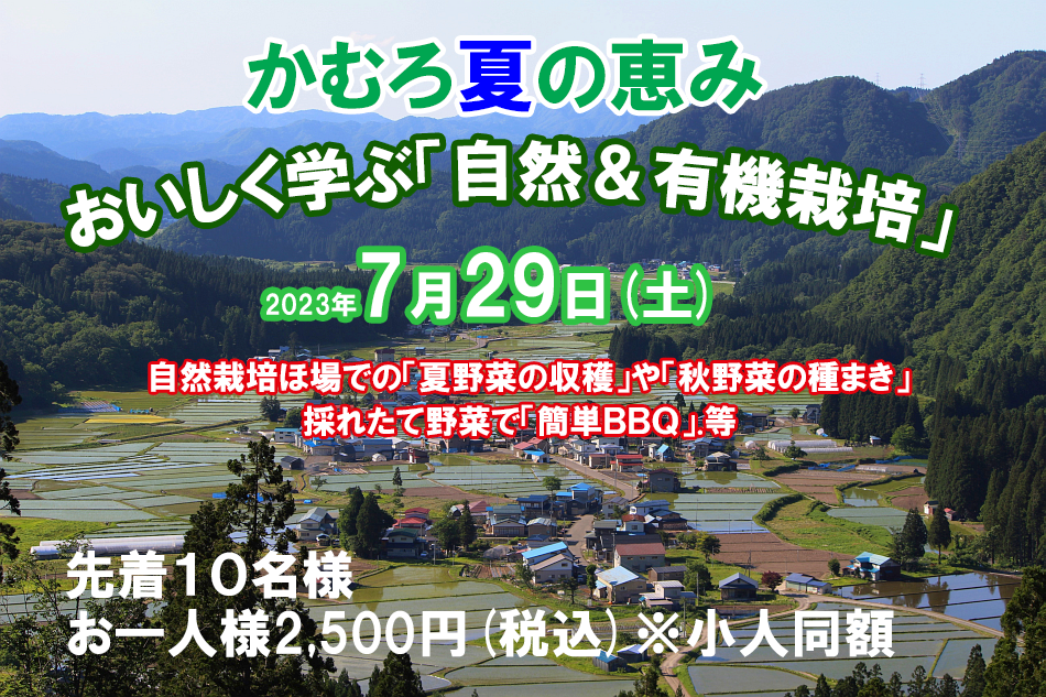 かむろ夏の恵み・おいしく学ぶ「自然＆有機栽培」