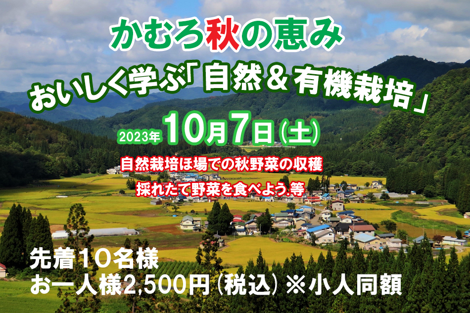 かむろ秋の恵み・おいしく学ぶ「自然＆有機栽培」