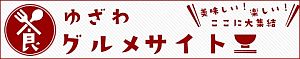 ゆざわグルメサイト