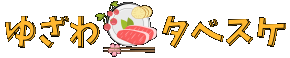 ゆざわタベスケ