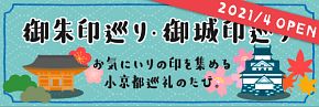 小京都巡礼　御朱印巡り・御城印巡り